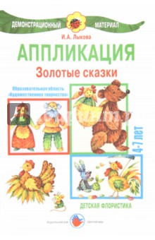 Аппликация. 4-7 лет. Золотые сказки. Детская флористика