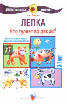 Лепка 3-7 лет. Кто гуляет во дворе