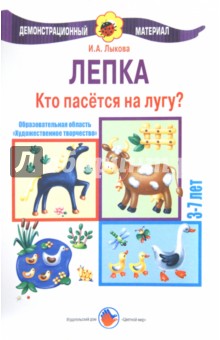 Лепка 3-7 лет. Кто пасется на лугу