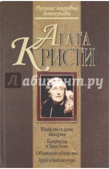 Убийство в доме викария. Каникулы в Лимстоке. Объявлено убийство. Труп в библиотеке