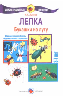 Лепка 3-7 лет. Букашки на лугу