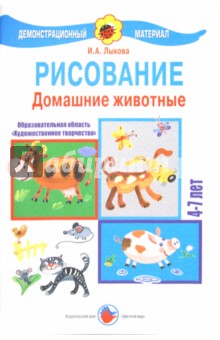 Рисование 4-7 лет. Домашние животные