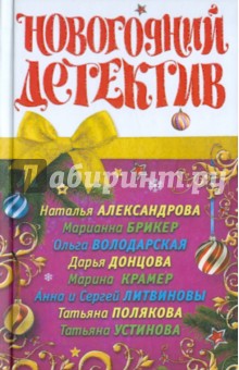 Новогодний детектив
