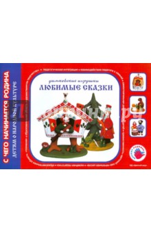 Любимые сказки. Дымковская игрушка. Художественно-дидактический альбом