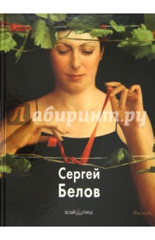 Сергей Белов