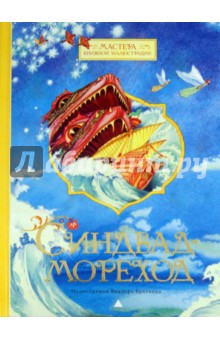 Синдбад-Мореход