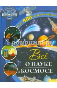 Все о науке и космосе