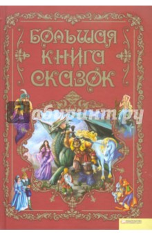 Большая книга сказок