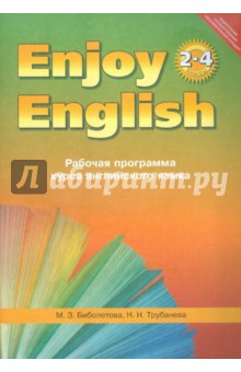 Рабочая программа курса английского языка к УМК "Enjoy English" для 2-4 классов общеобр.учреждений