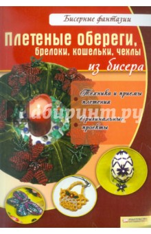 Плетеные обереги, брелоки, кошельки, чехлы из бисера