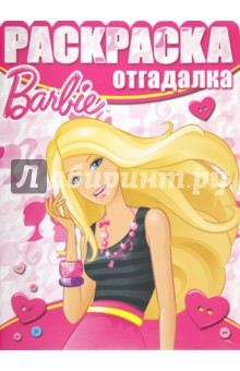 Раскраска-отгадалка "Барби" (№ 1224)