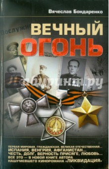 Вечный огонь