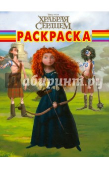 Волшебная раскраска "Дисней. Храбрая сердцем" (№ 12124)