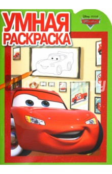 Умная раскраска "Тачки" (№ 12125)