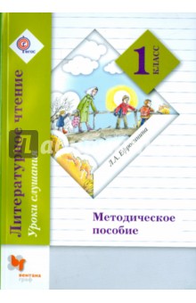 Литературное чтение. Уроки слушания. 1 класс. Методическое пособие. ФГОС