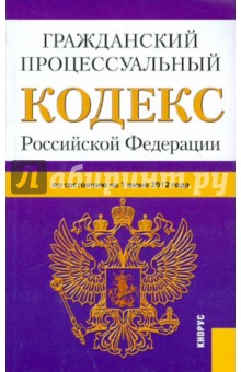 Гражданский Процессуальный Кодекс РФ на 01.06.2012