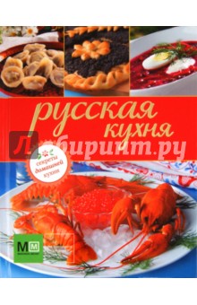 Русская кухня. Секреты домашней кухни