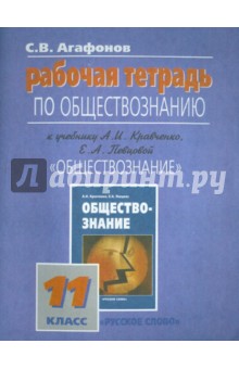 Рабочая тетрадь по обществознанию к учебнику "Обществознание" для 11 кл.