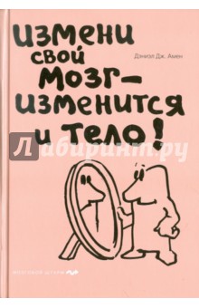 Измени свой мозг - изменится и тело!