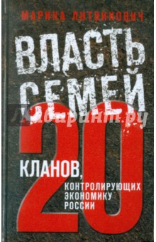 Власть семей. 20 кланов, контролирующих экономику России