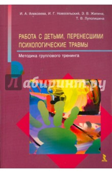 Работа с детьми, перенесшими психологические травмы. Методика группового тренинга