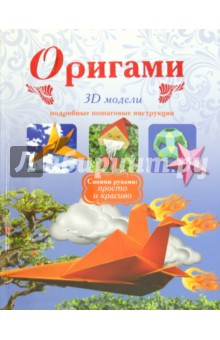 Оригами. 3D модели