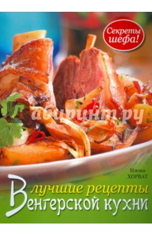 Лучшие рецепты венгерской кухни. Секреты шефа!