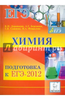 Химия. ЕГЭ-2012