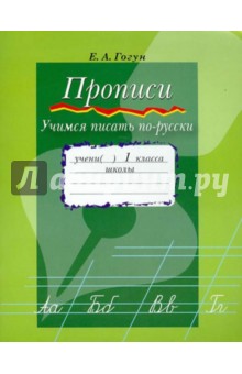 Прописи. Учимся писать по-русски. Приложение к учебнику "Азбука. 1 кл." для абхазо-адыгейской группы