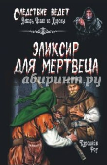 Эликсир для мертвеца