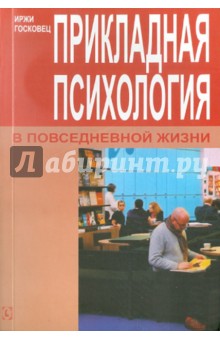 Прикладная психология в повседневной жизни