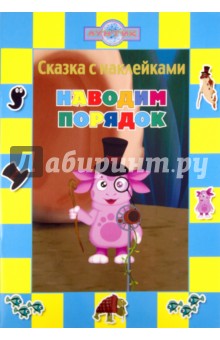 Сказка с наклейками: Лунтик и его друзья. Наводим порядок