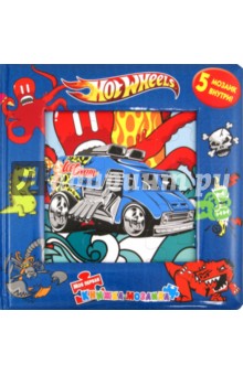 Hot Wheels. Моя первая книжка-мозаика