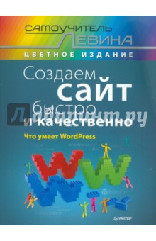 Создаем сайт быстро и качественно. Что умеет WordPress