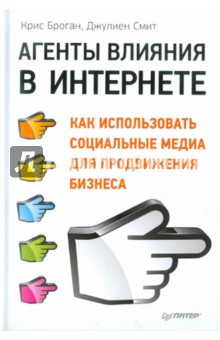 Агенты влияния в Интернете. Как использовать социальные медиа для продвижения бизнеса