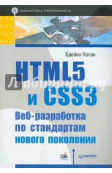 HTML5 и CSS3. Веб-разработка по стандартам нового поколения