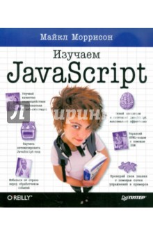 Изучаем JavaScript