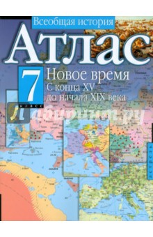 Атлас. Всеобщая история. Новое время. С конца XV до начала XIХ века. 7 класс