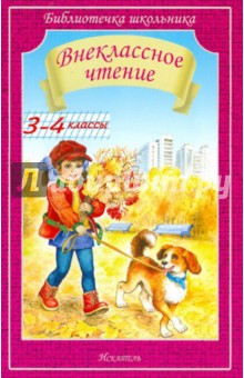 Внеклассное чтение. 3-4 классы