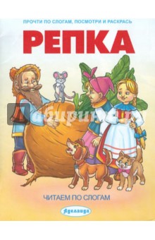 Репка. Читаем по слогам