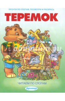 Теремок. Читаем по слогам