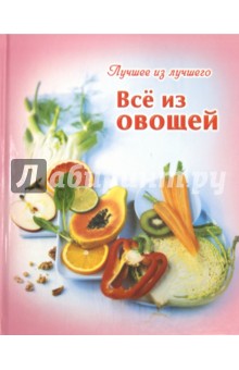 Все из овощей