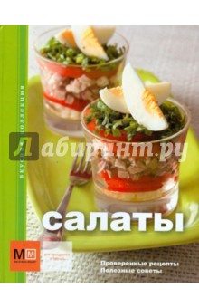 Салаты