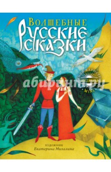 Волшебные русские сказки