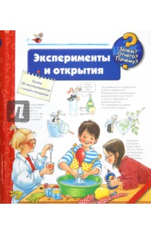 Эксперименты и открытия