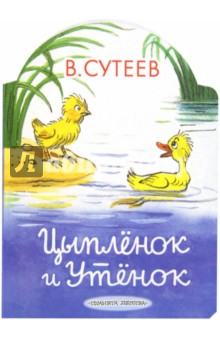 Цыпленок и Утенок