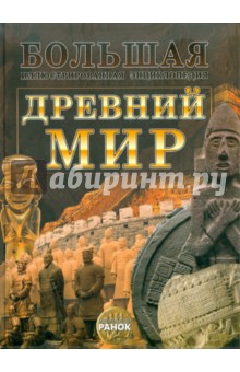 Древний мир