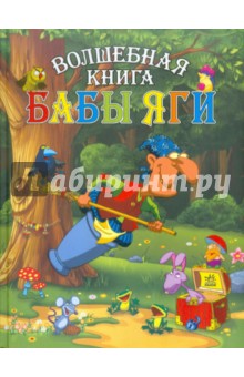 Волшебная книга Бабы Яги