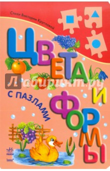 Цвета и формы с пазлами