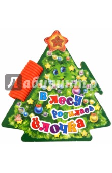 В лесу родилась ёлочка